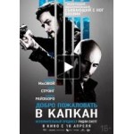 Отзывы людей о Добро пожаловать в капкан