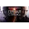 Пятая стража (сериал)