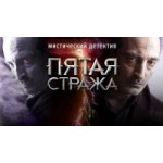 Отзывы людей о Пятая стража (сериал)