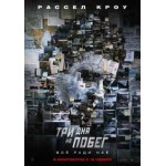 Отзывы людей о Три дня на побег