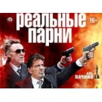 Отзывы людей о Реальные парни