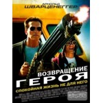 Отзывы людей о Возвращение героя (The Last Stand)