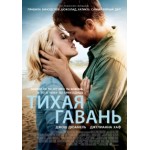Отзывы людей о Тихая гавань (Safe Haven)