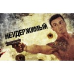 Отзывы людей о Неудержимый