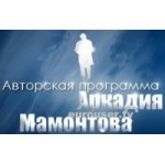 Отзывы людей о Авторская программа Аркадия Мамонтова