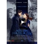 Отзывы людей о Большие надежды, фэнтези