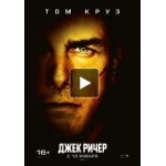 Отзывы людей о Джек Ричер