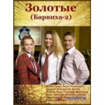 Отзывы людей о Золотые / Барвиха