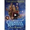 Снежная королева, мультфильм 2012