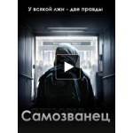 Отзывы людей о Самозванец (The Imposter)
