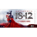 Отзывы людей о 1812: Уланская баллада