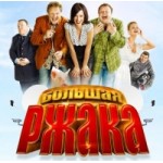 Отзывы людей о Большая ржака