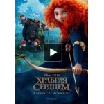 Отзывы людей о Храбрая сердцем