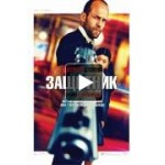 Отзывы людей о Защитник/Safe