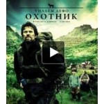 Отзывы людей о Охотник