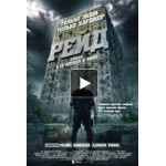 Отзывы людей о Рейд