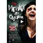 Отзывы людей о Играй до смерти
