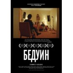 Отзывы людей о Бедуин