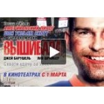 Отзывы людей о Вышибала
