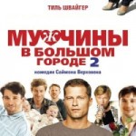 Отзывы людей о Мужчины в большом городе 2